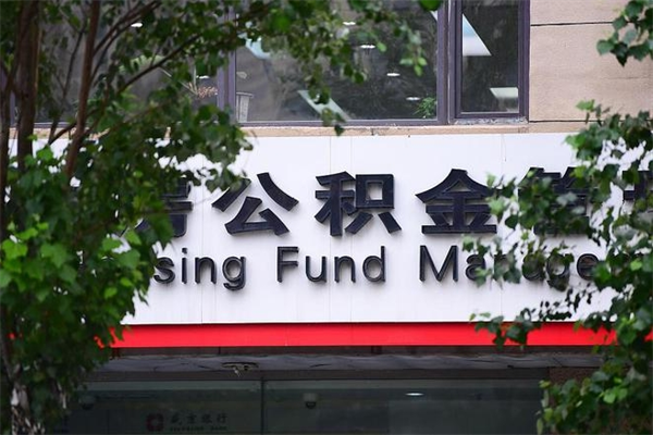 香河个人的住房公积金能取出来吗（个人公积金能提现吗）