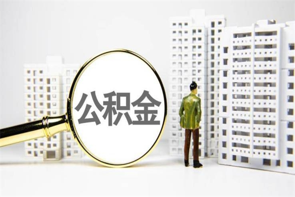 香河住房公积金怎么全部提出来（如何能将住房公积金全部提取）