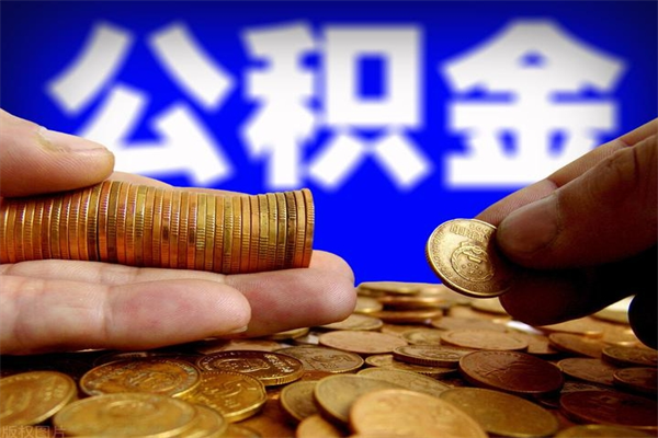 香河离职公积金取出来的条件（离职公积金提取有什么要求）