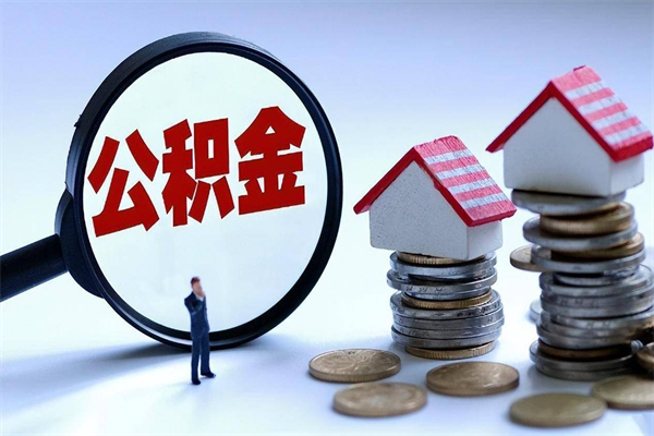 香河个人怎么支取住房公积金（个人怎么取公积金的钱）