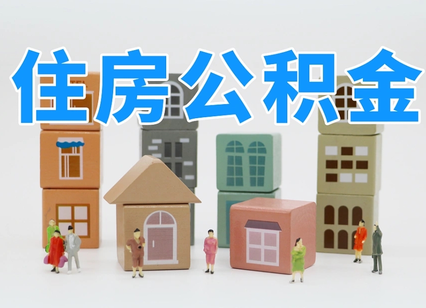 香河公积金封存取流程（公积金封存咋取）