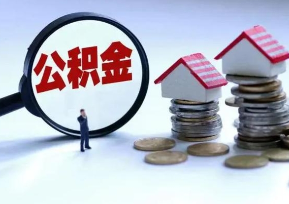 香河公积金怎么可以取出（怎么能取出住房公积金的钱）