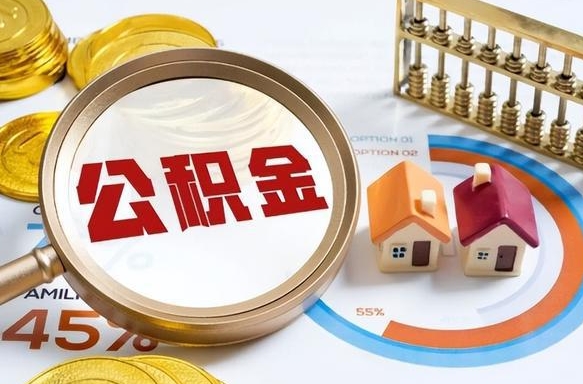 香河取在职公积金（在职人员取住房公积金）