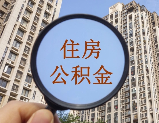 香河离职后可以取公积金吗（离职后是否可以取出公积金）