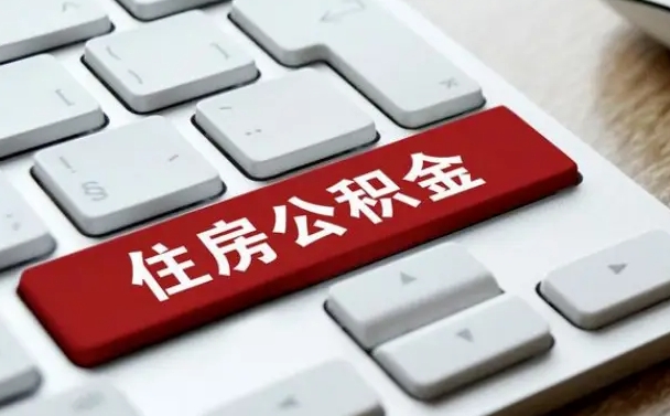 香河公积金提出正规（2021年公积金提取程序）