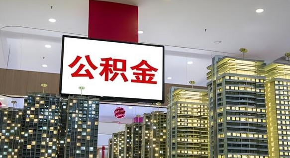 香河公积金取款（公积金取款流程）